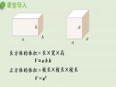 人教版五年级数学下册 3-3-3 长方体和正方体统一的体积计算公式 课件