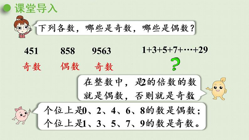 人教版五年级数学下册 2-3-2 探究和的奇偶性 课件04