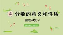 数学五年级下册4 分数的意义和性质综合与测试复习课件ppt