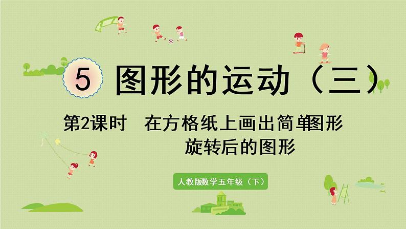 人教版五年级数学下册 5-2 在方格纸上画出简单图形旋转后的图形 课件01