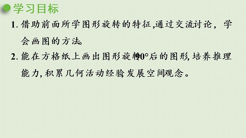 人教版五年级数学下册 5-2 在方格纸上画出简单图形旋转后的图形 课件02