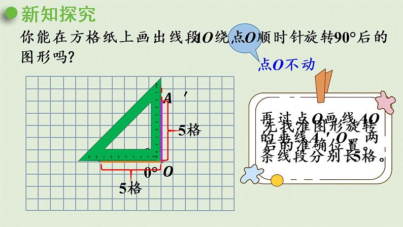 人教版五年级数学下册 5-2 在方格纸上画出简单图形旋转后的图形 课件07