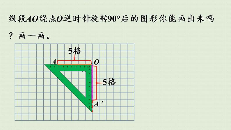 人教版五年级数学下册 5-2 在方格纸上画出简单图形旋转后的图形 课件08