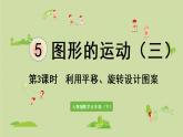 人教版五年级数学下册 5-3 第3课时  利用平移、旋转设计图案 课件