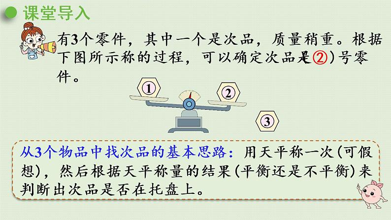 人教版五年级数学下册 8-2 稍复杂的找次品问题 课件第4页