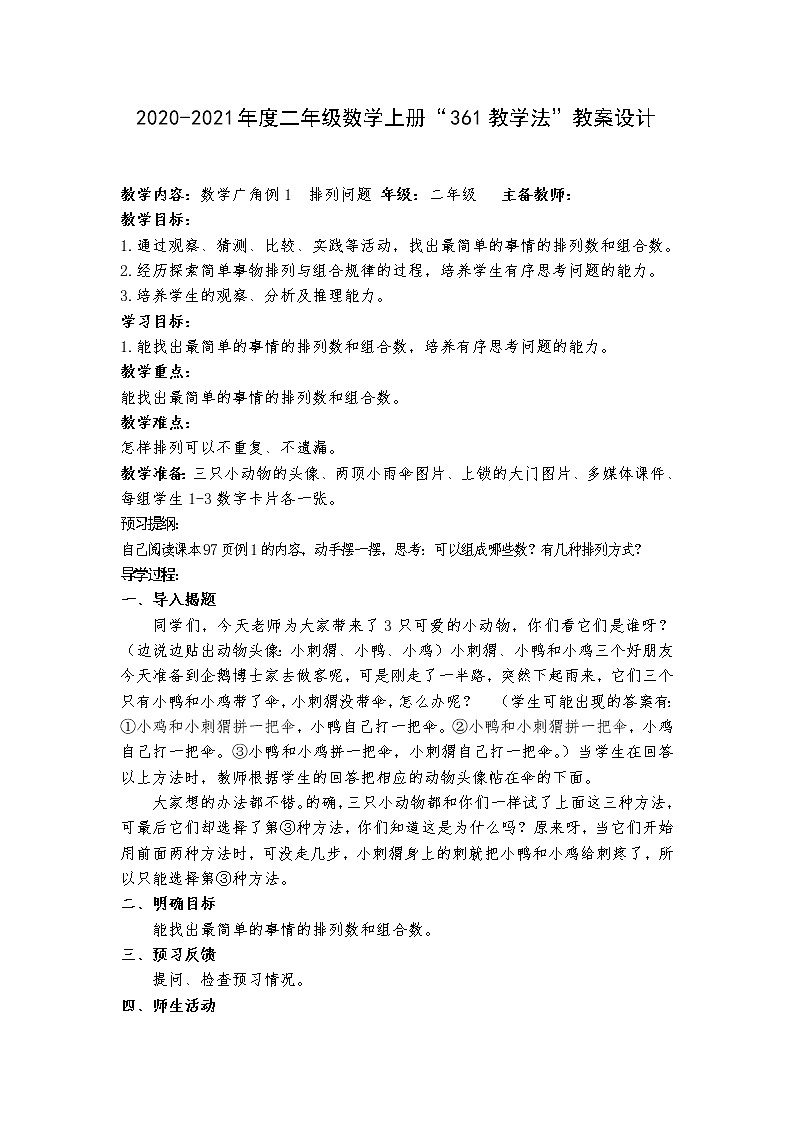 人教版二年级数学上册教案设计35 P97—P98数学广角例1、例2第1页