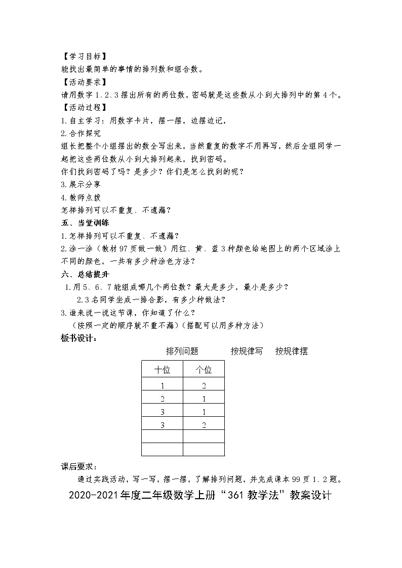 人教版二年级数学上册教案设计35 P97—P98数学广角例1、例2第2页