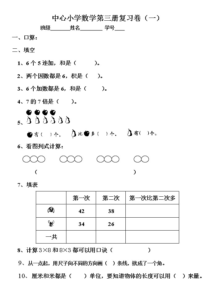 人教版小学数学二年级上册总复习试卷（题）第1页
