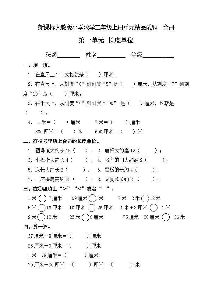 人教版小学数学二年级上册单元试题_全册第1页