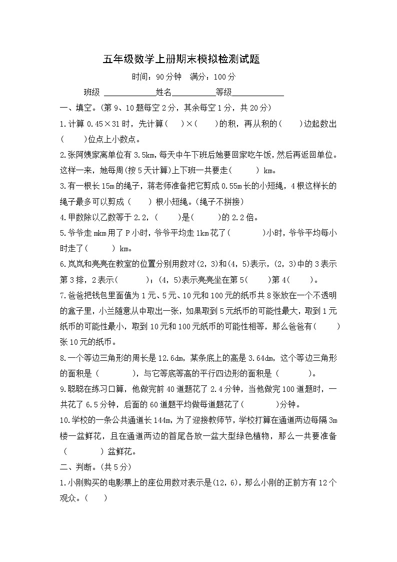 人教版五年级数学上册期末模拟检测试题--含答案第1页