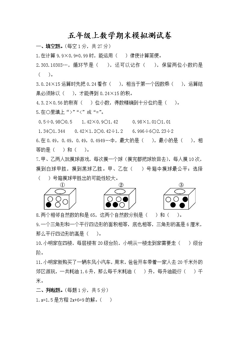 小学数学五年级上期末模拟试卷  人教版第1页