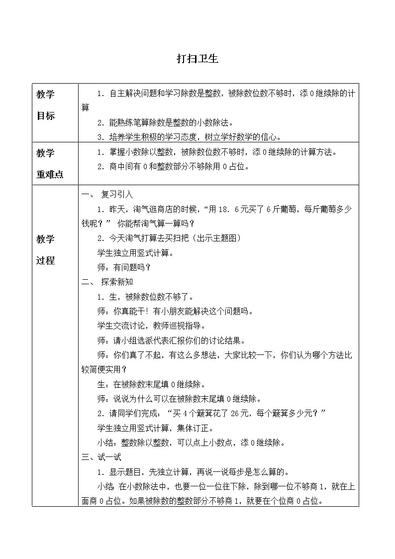 北师大版数学五年级上册  1.2 打扫卫生_ 教案第1页