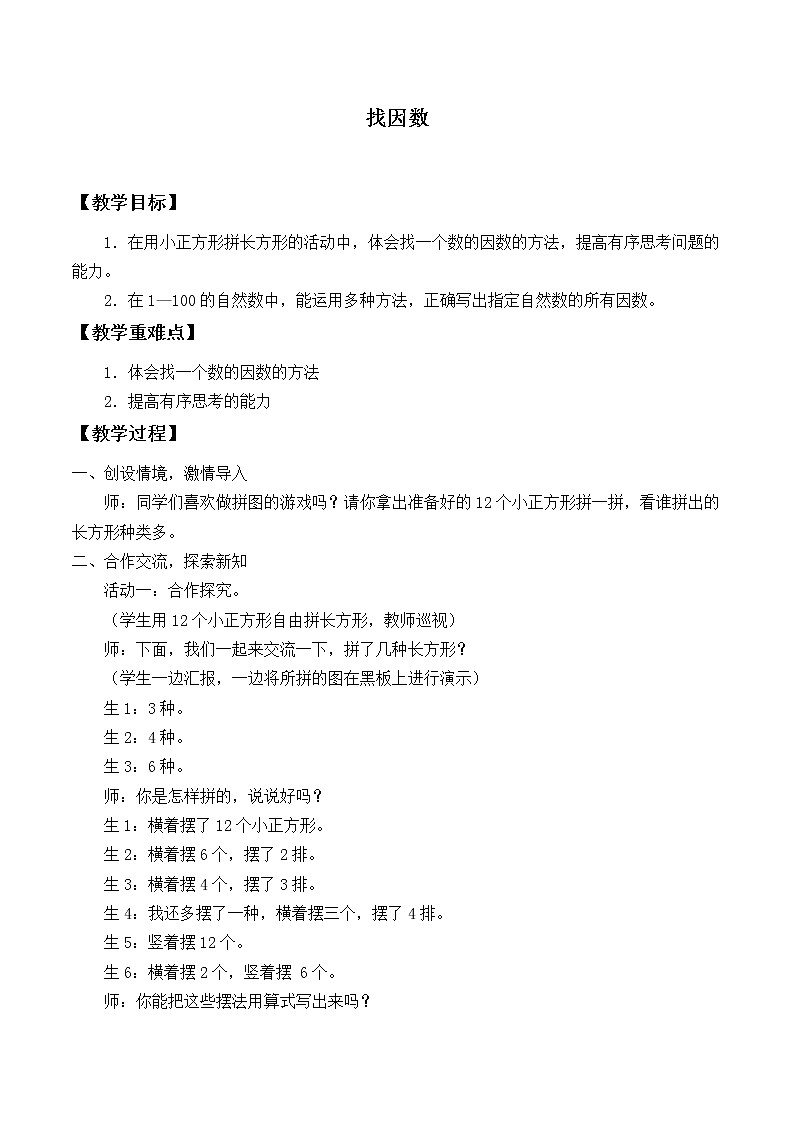 北师大版数学五年级上册  3.4 找因数_ 教案01