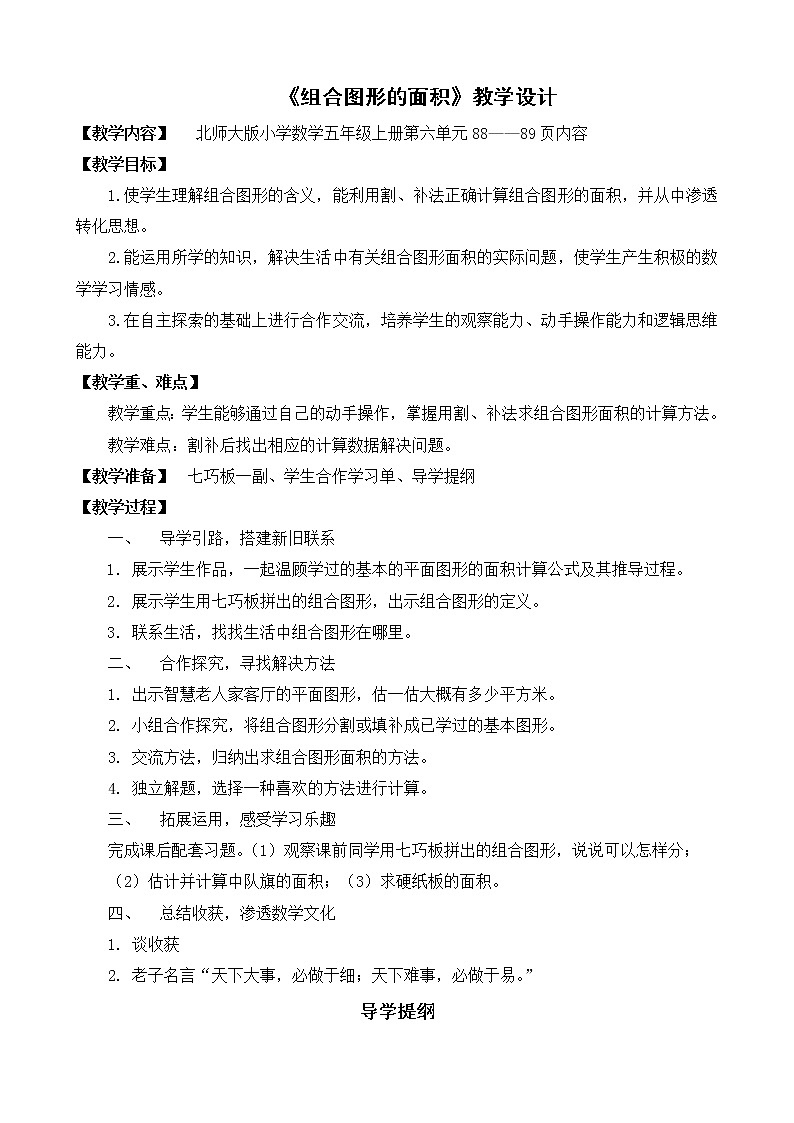北师大版数学五年级上册  6.1 《组合图形的面积》 教案01