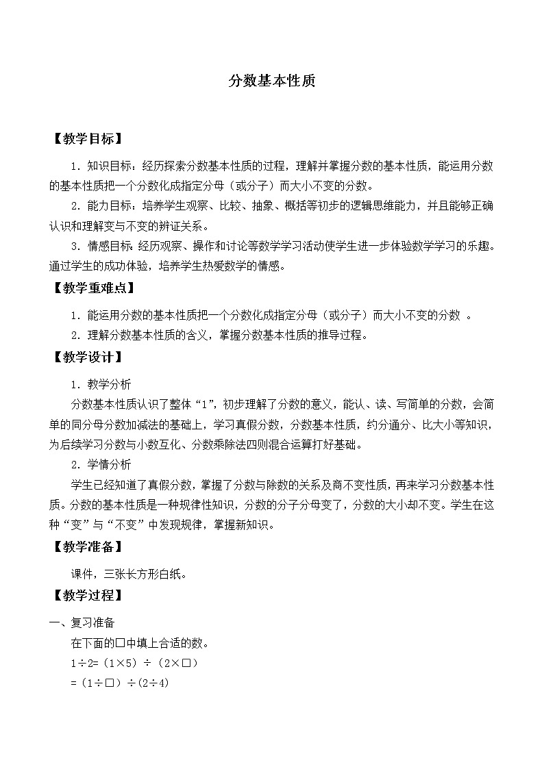 北师大版数学五年级上册  5.5 分数基本性质_.doc 教案01