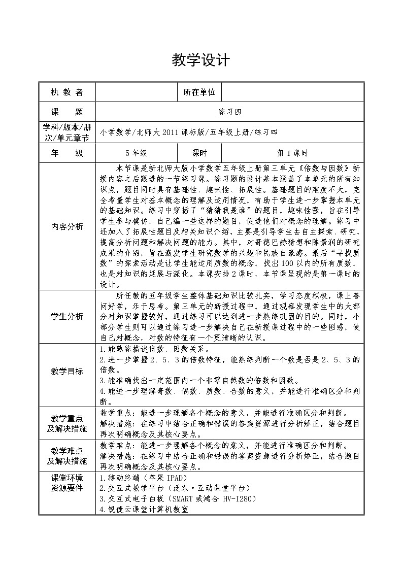 北师大版数学五年级上册  三 倍数与因数 练习四 教案01