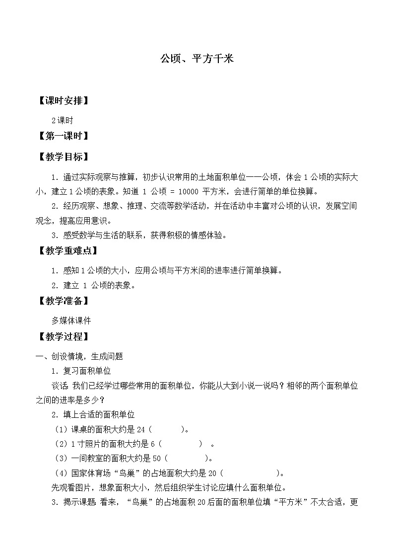 北师大版数学五年级上册  6.3 公顷、平方千米_ 教案第1页