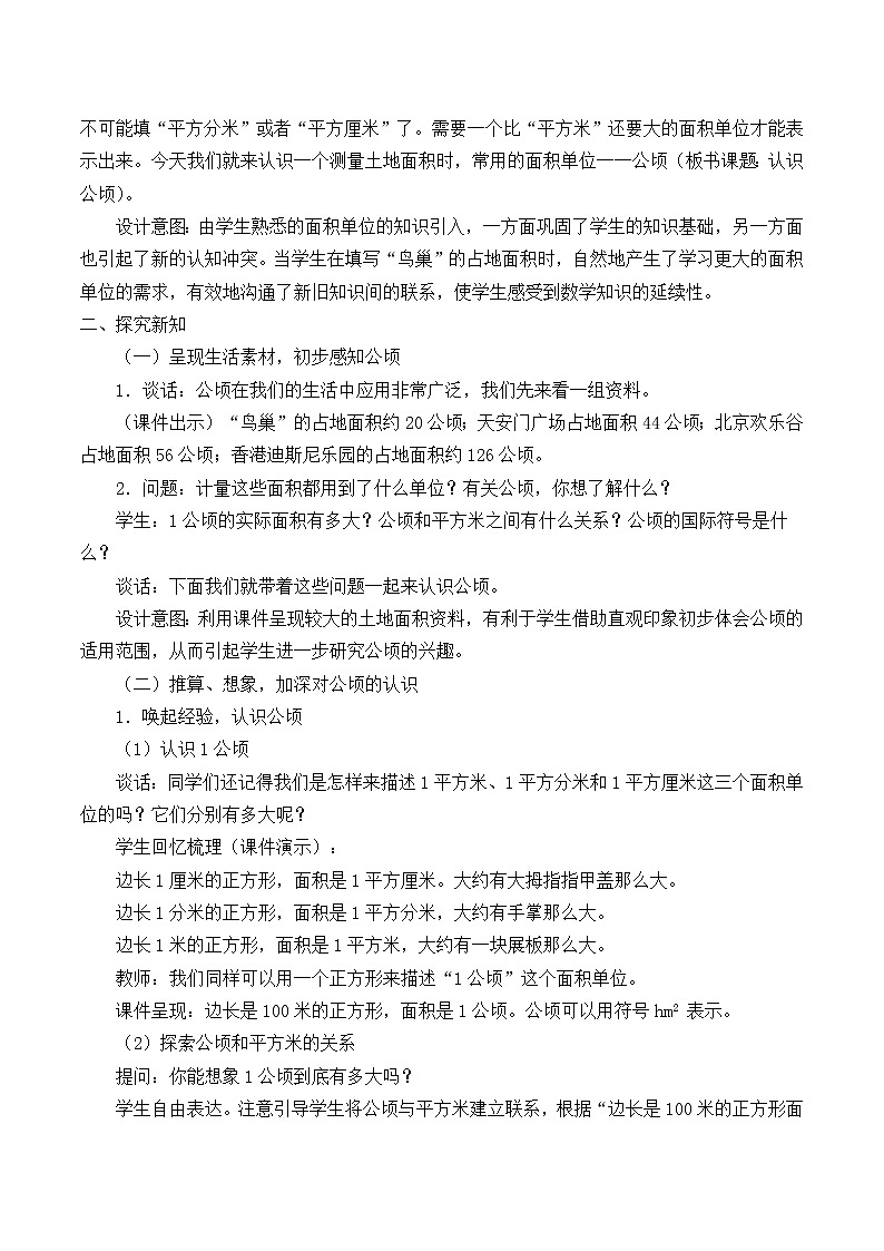 北师大版数学五年级上册  6.3 公顷、平方千米_ 教案第2页