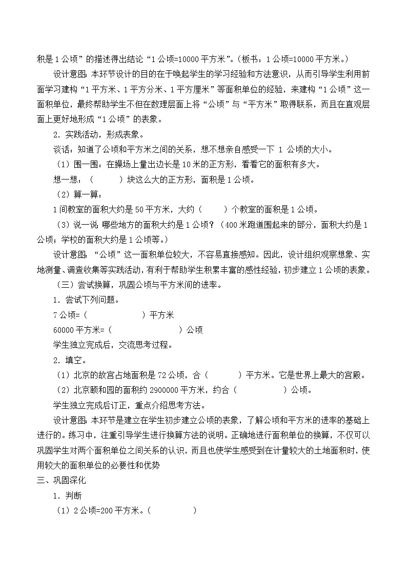 北师大版数学五年级上册  6.3 公顷、平方千米_ 教案第3页