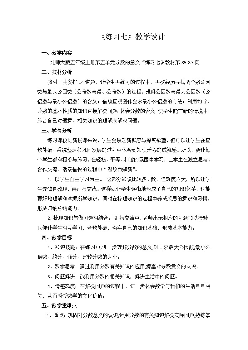 北师大版数学五年级上册  六 组合图形的面积 练习七(1) 教案01