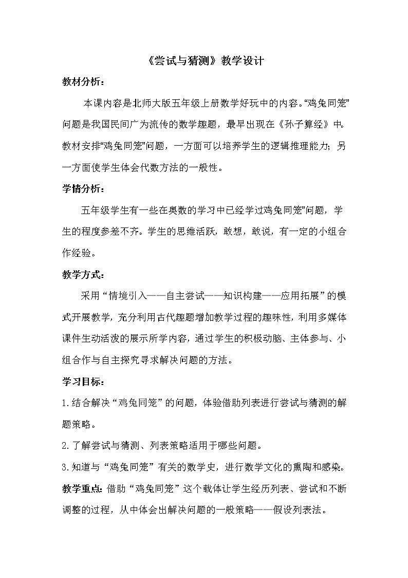 北师大版数学五年级上册  数学好玩-尝试与猜测 教案第1页