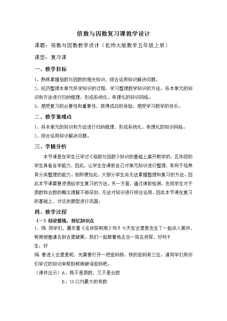 北师大版数学五年级上册  三《倍数与因数》整理与复习 教案01
