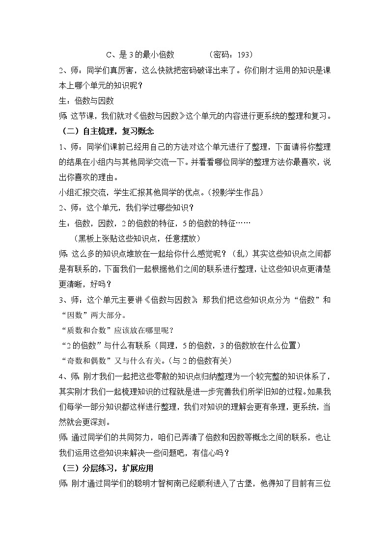 北师大版数学五年级上册  三《倍数与因数》整理与复习 教案02