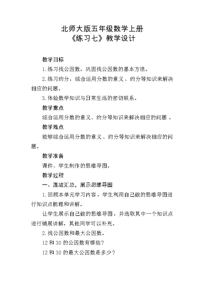 北师大版数学五年级上册  六 组合图形的面积 练习七 教案01