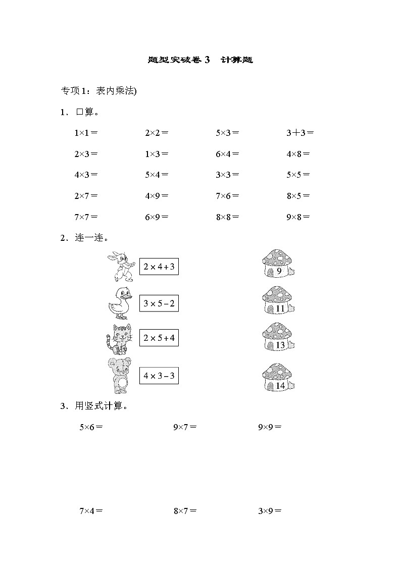 2021年青岛版小学数学二年级上册 期末题型突破卷03（含答案）01