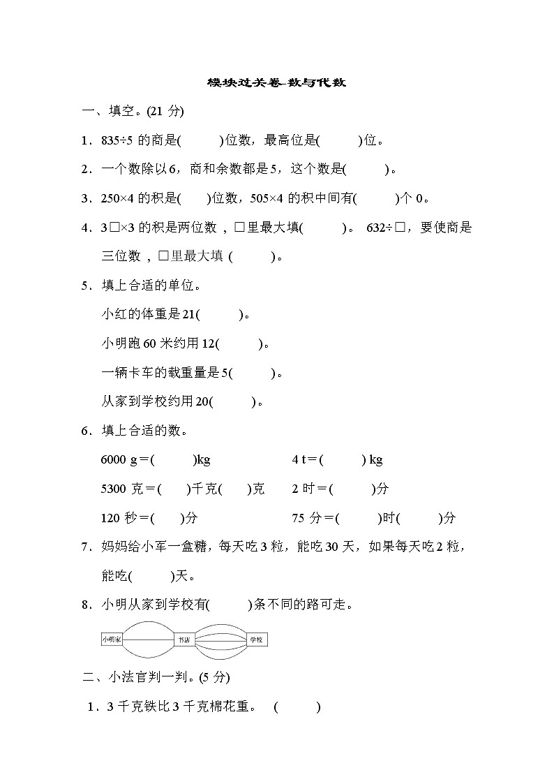 2021年青岛版小学数学三年级上册 期末模块过关卷01（含答案）01