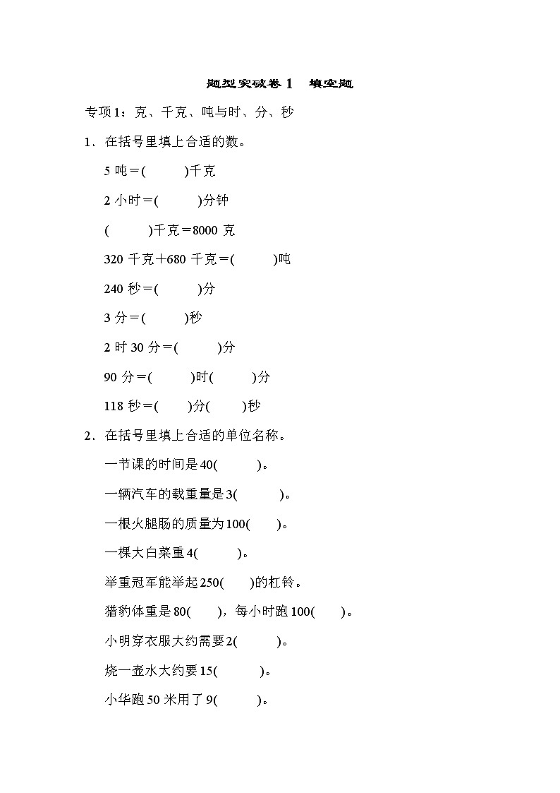 2021年青岛版小学数学三年级上册 期末题型突破卷01（含答案）第1页