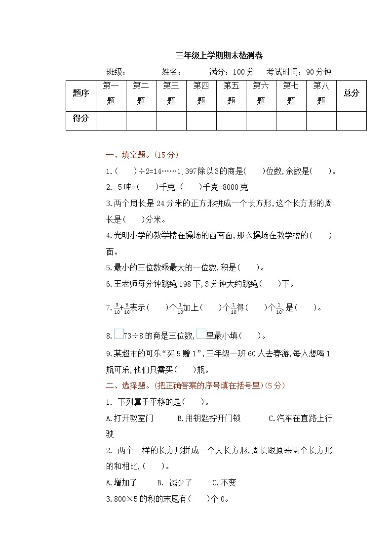 2021年青岛版小学数学三年级上册期末测试卷01（含答案）第1页