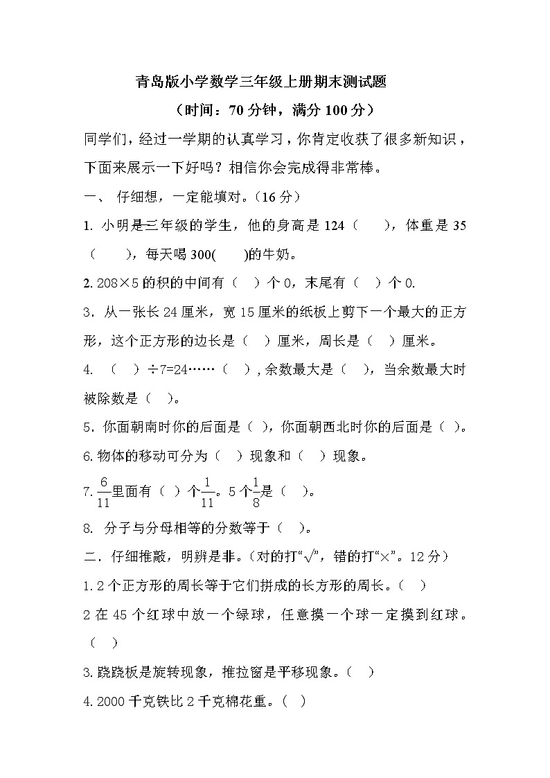 2021年青岛版小学数学三年级上册期末测试卷03（含答案）第1页