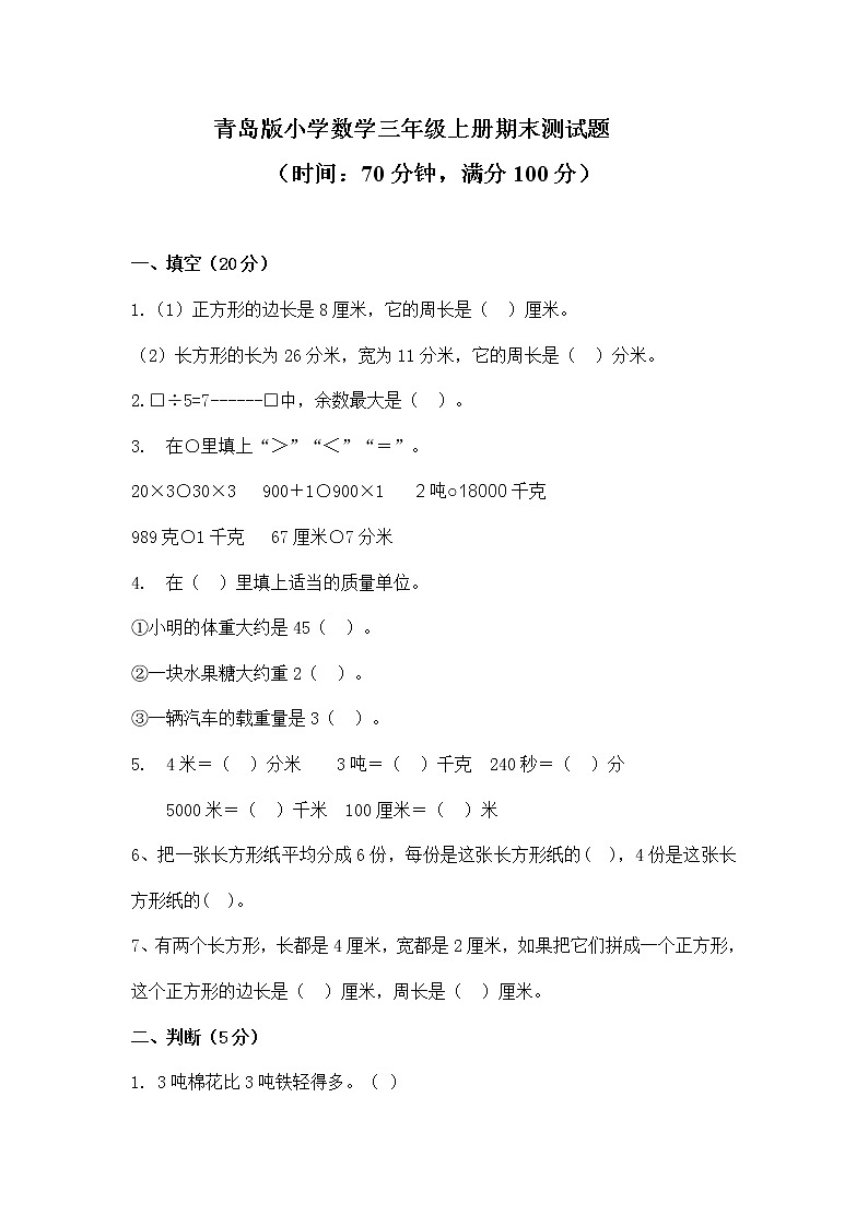 2021年青岛版小学数学三年级上册期末测试卷04（含答案）第1页