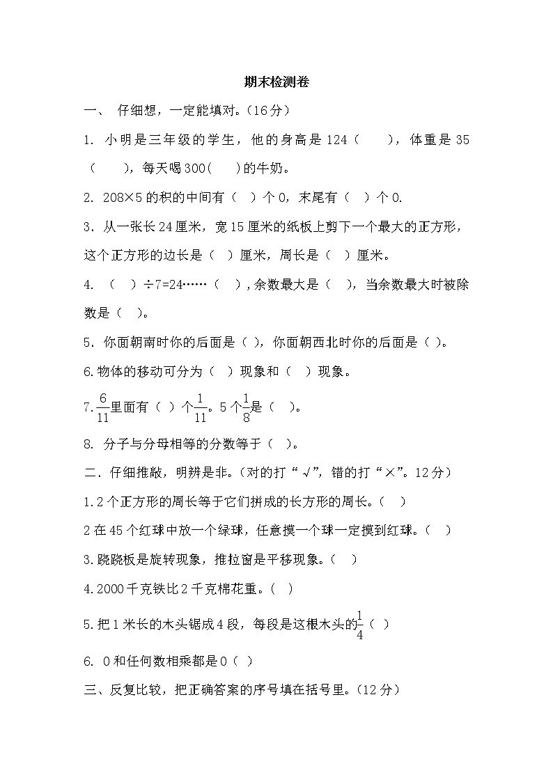 2021年青岛版小学数学三年级上册期末测试卷06（含答案）第1页