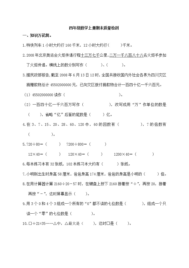 2021年青岛版小学数学四年级上册期末测试卷07（含答案）第1页