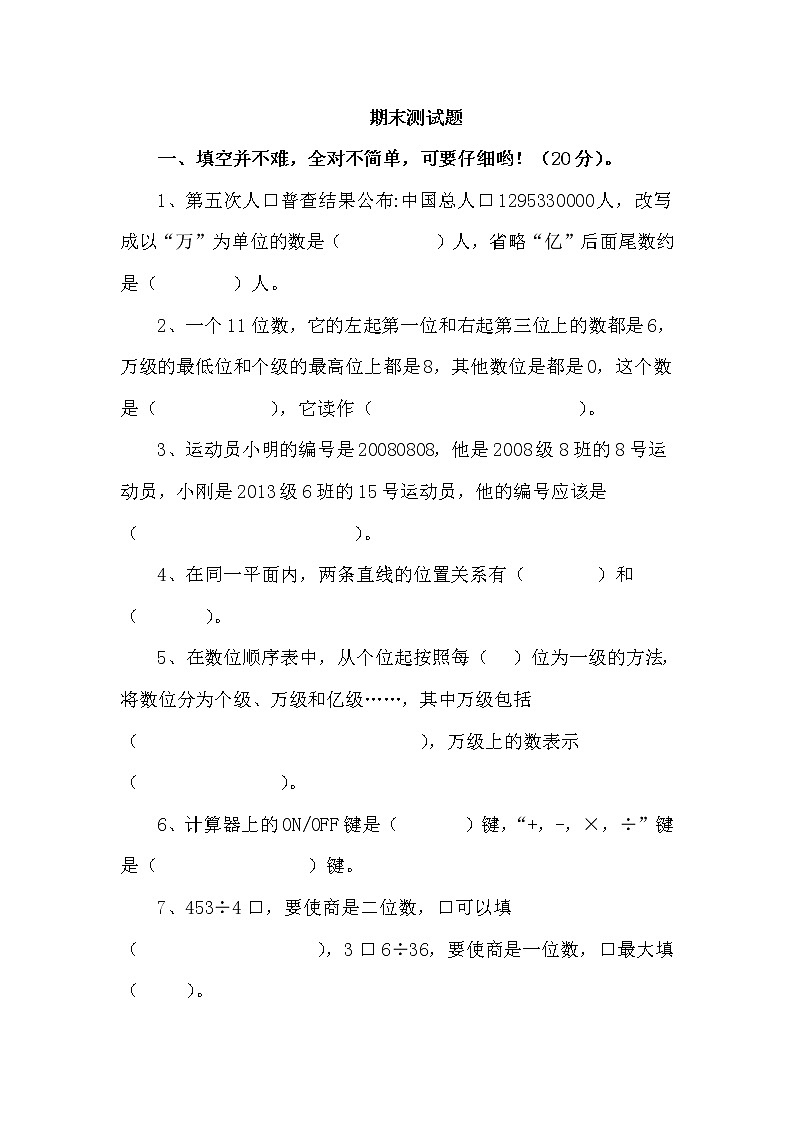 2021年青岛版小学数学四年级上册期末测试卷11（含答案）第1页