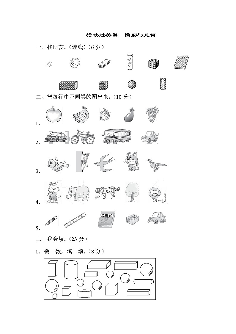 2021年青岛版小学数学一年级上册 期末模块过关卷02（含答案）第1页