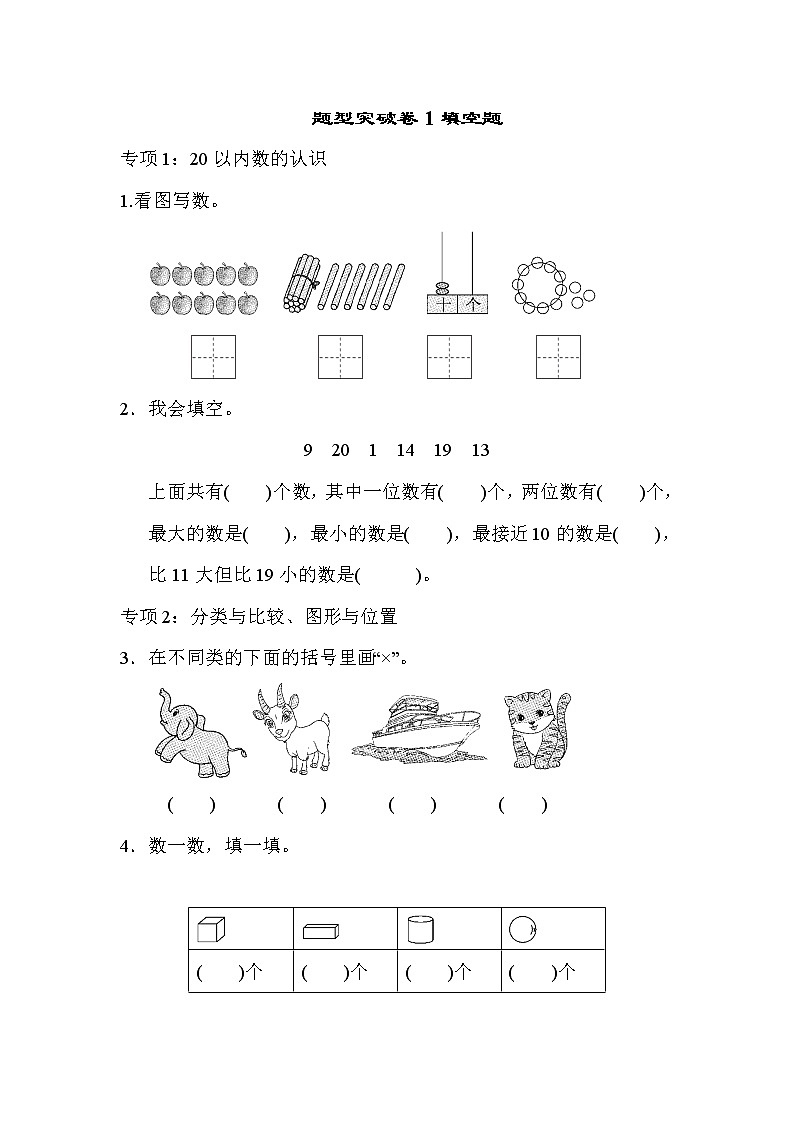 2021年青岛版小学数学一年级上册 期末题型突破卷01（含答案）第1页