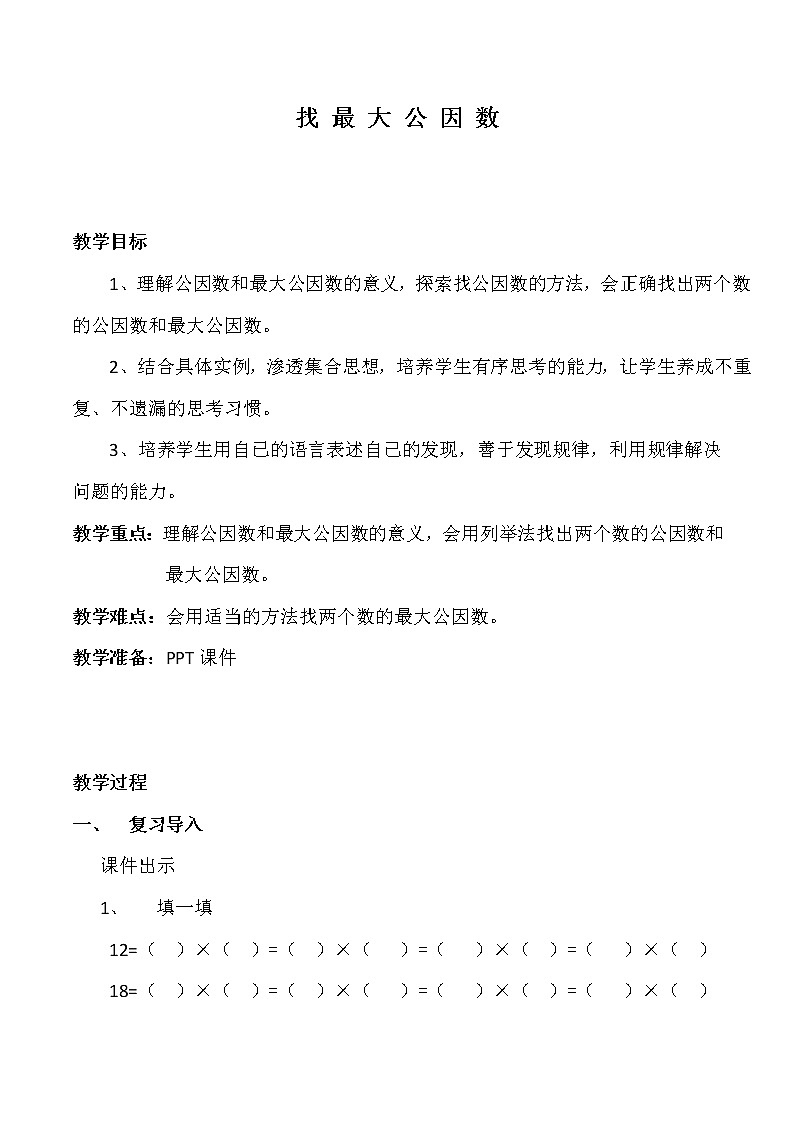 北师大版数学五年级上册  5.6 找最大公因数(1) 教案01