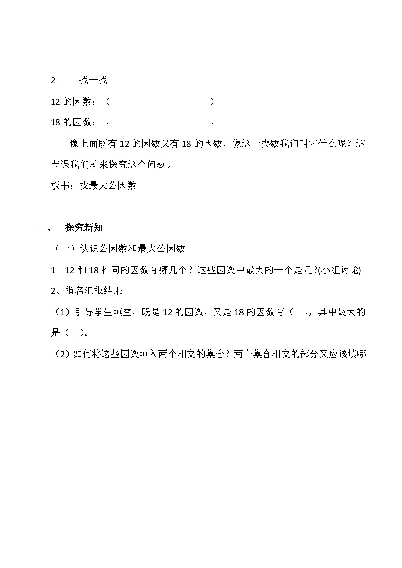 北师大版数学五年级上册  5.6 找最大公因数(1) 教案02