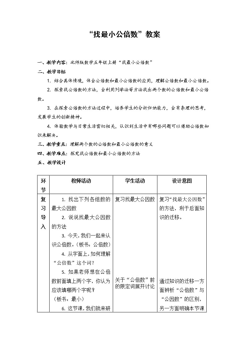 北师大版数学五年级上册  5.8 找最小公倍数 教案01