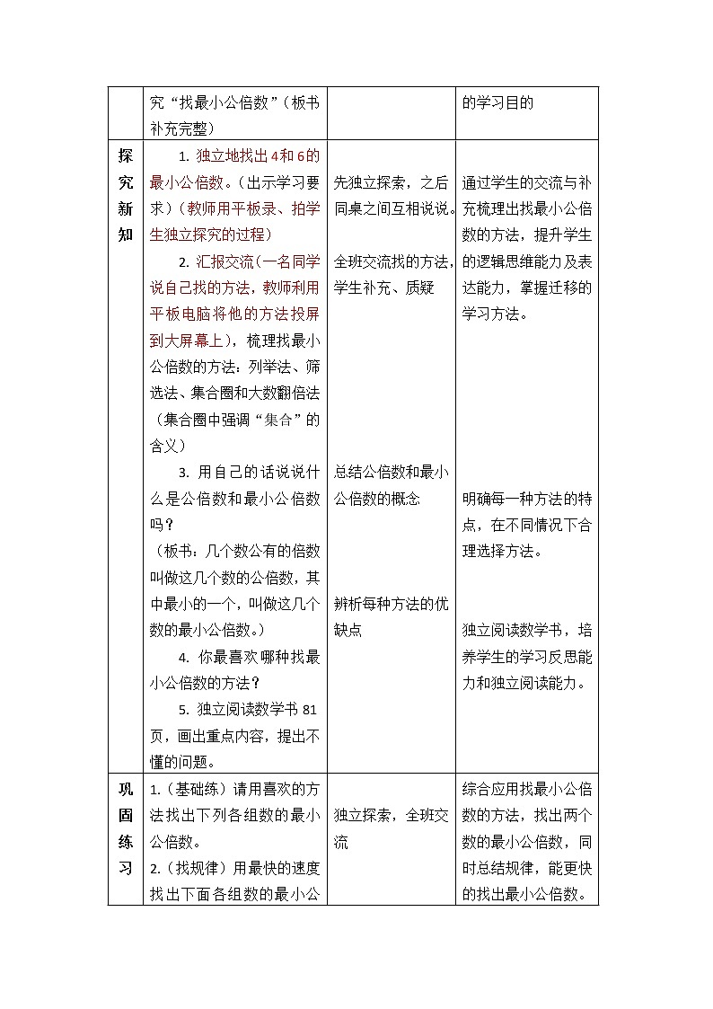 北师大版数学五年级上册  5.8 找最小公倍数 教案02