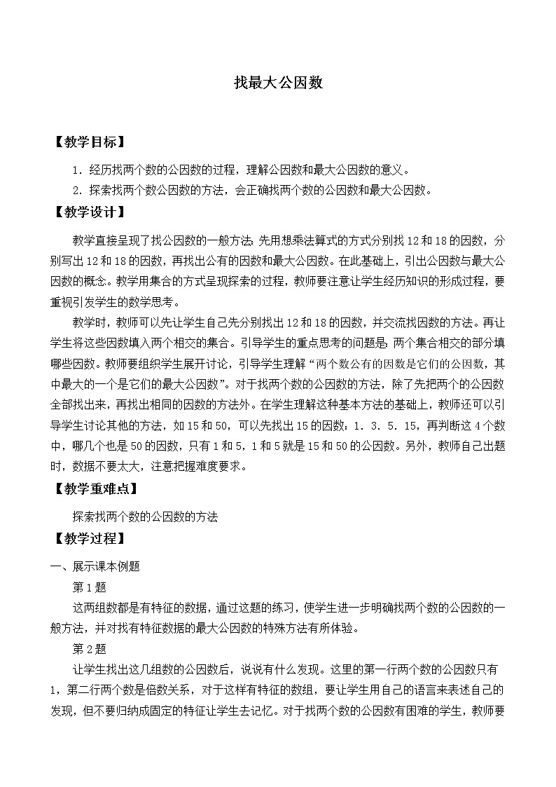 北师大版数学五年级上册  5.6 找最大公因数_.doc 教案01