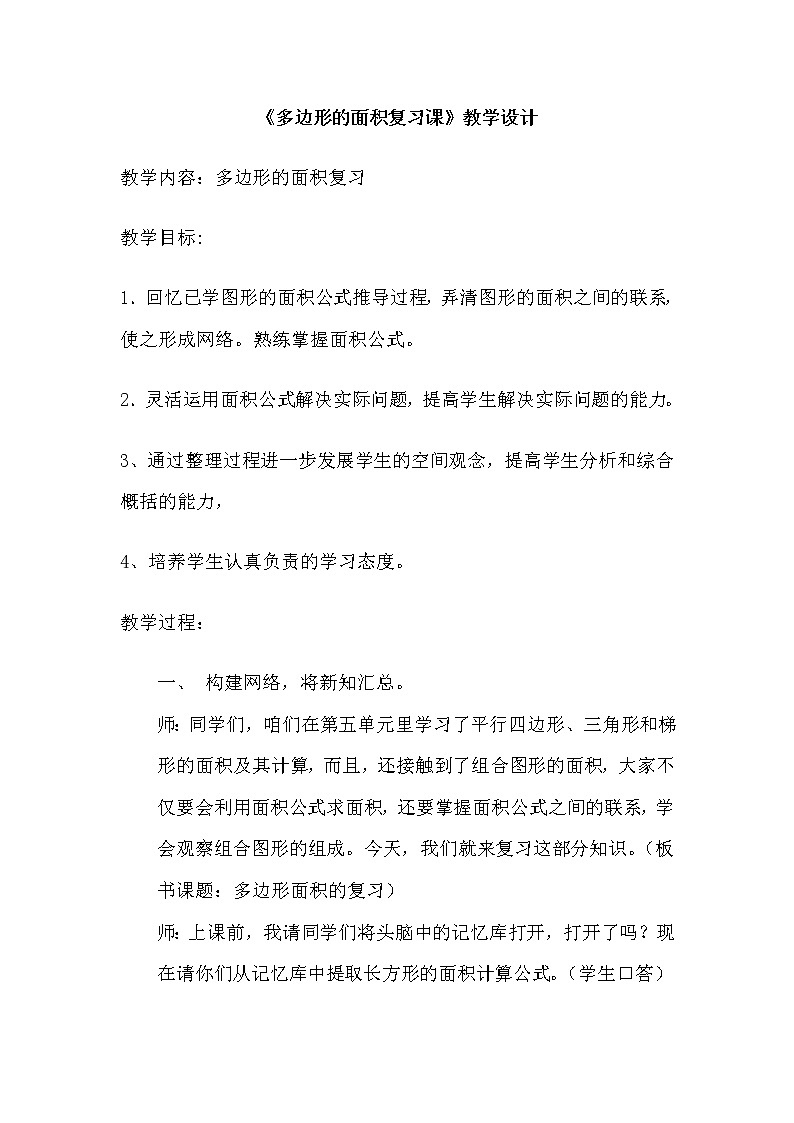 北师大版数学五年级上册  四 多边形面积 练习五 教案第1页