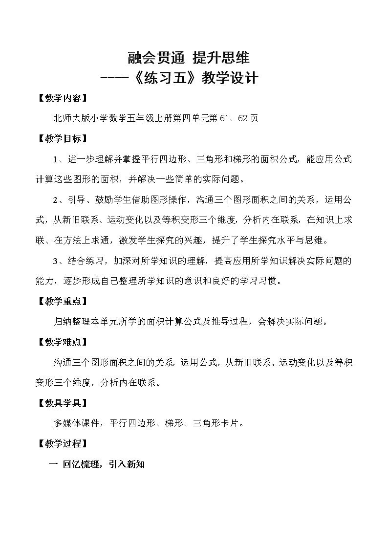 北师大版数学五年级上册  四 多边形面积 练习五(1) 教案第1页
