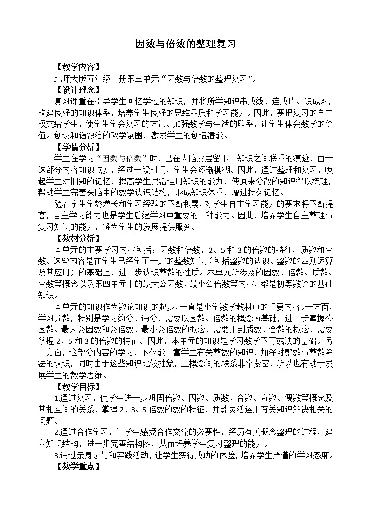 北师大版数学五年级上册  整理与复习 教案第1页