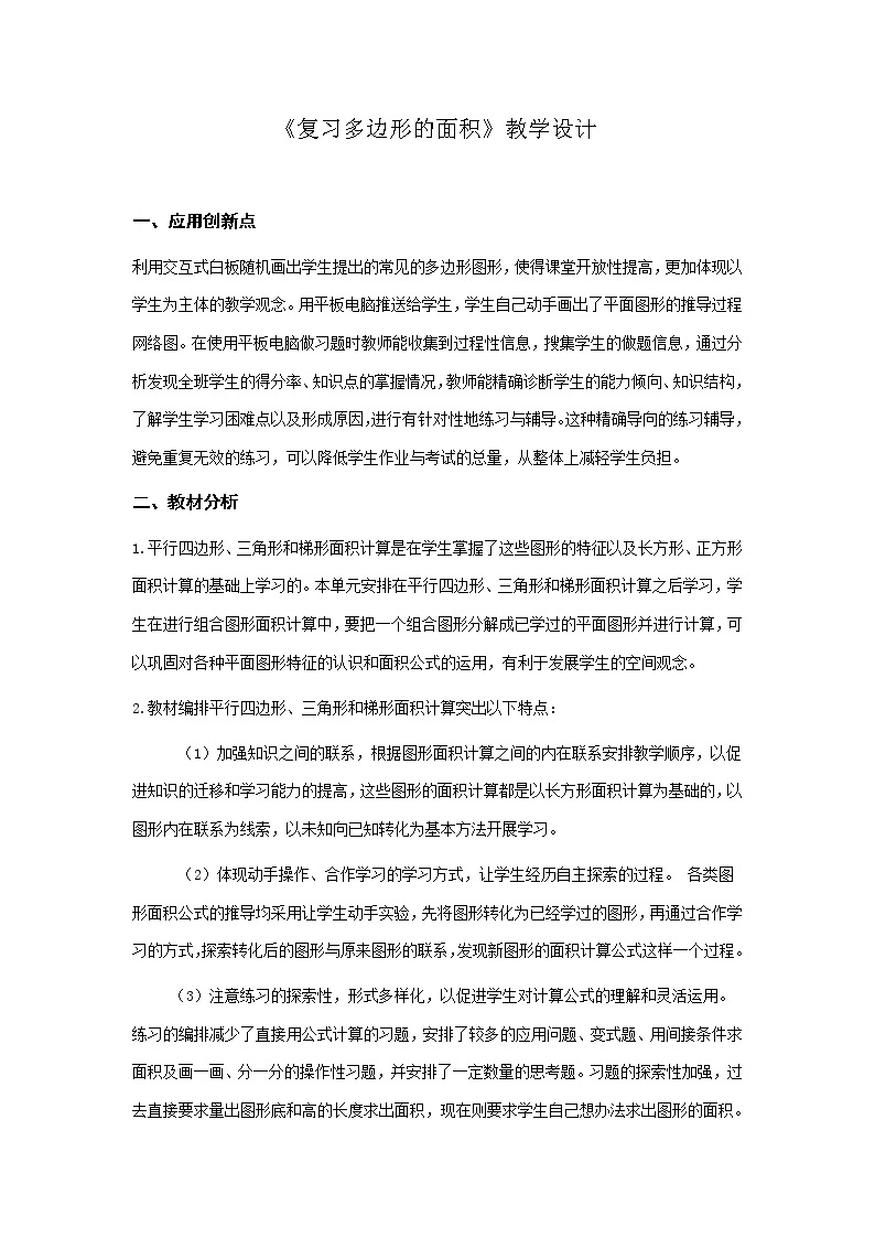 北师大版数学五年级上册  四 多边形的面积 教案01