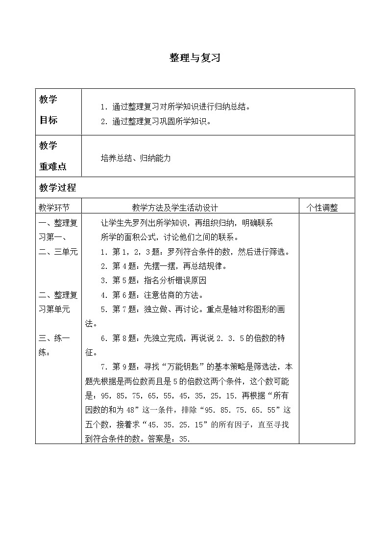 北师大版数学五年级上册  整理与复习_.doc 教案第1页