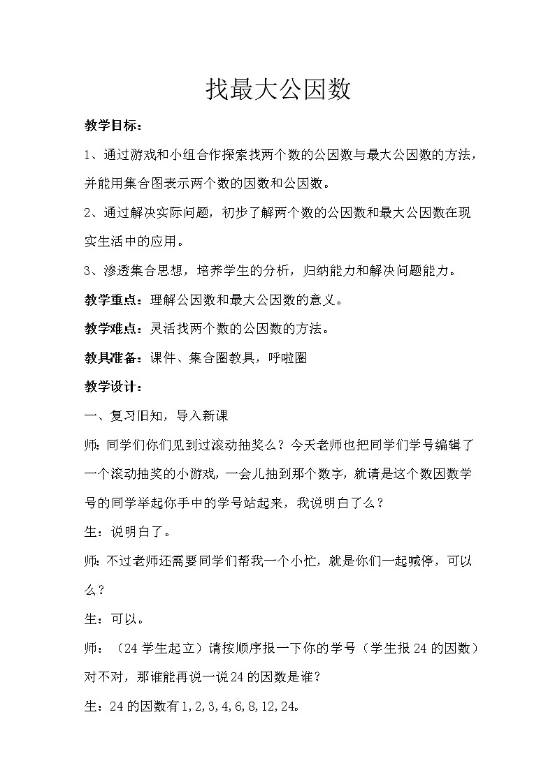 北师大版数学五年级上册  5.6 找最大公因数 教案01